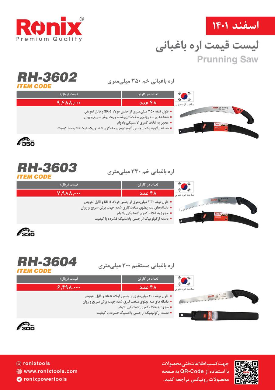 لیست قیمت اسفندماه ۱۴۰۱ رونیکس