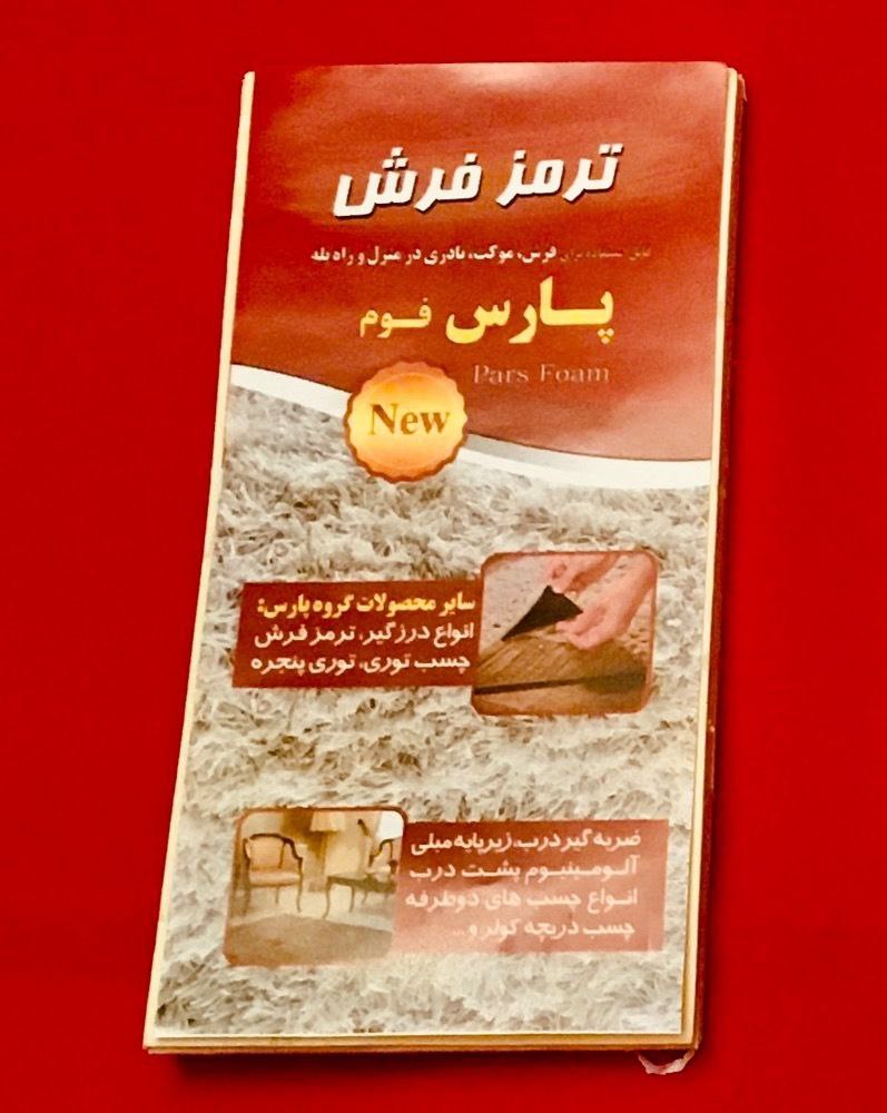 ترمز فرش سایز کوچک ۴ عددی سلام عر