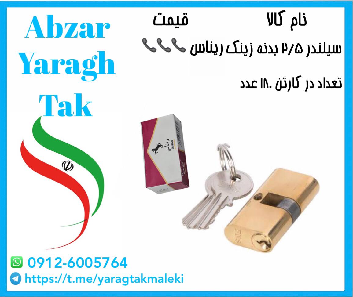 سیلندر ۲/۵ بدنه زینک ریناس موجود شد