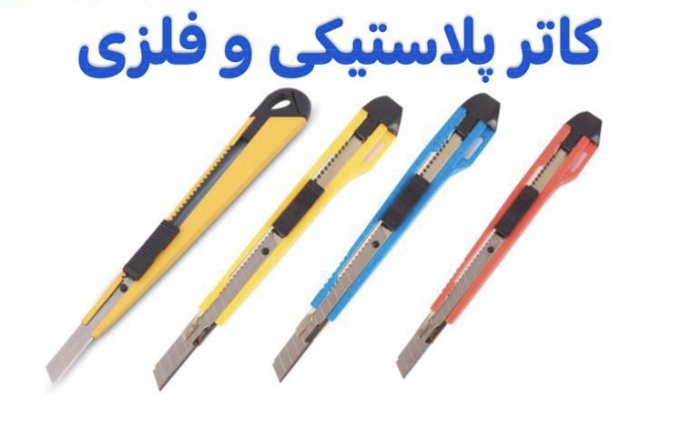 کاتر پلاستیکی کوچک