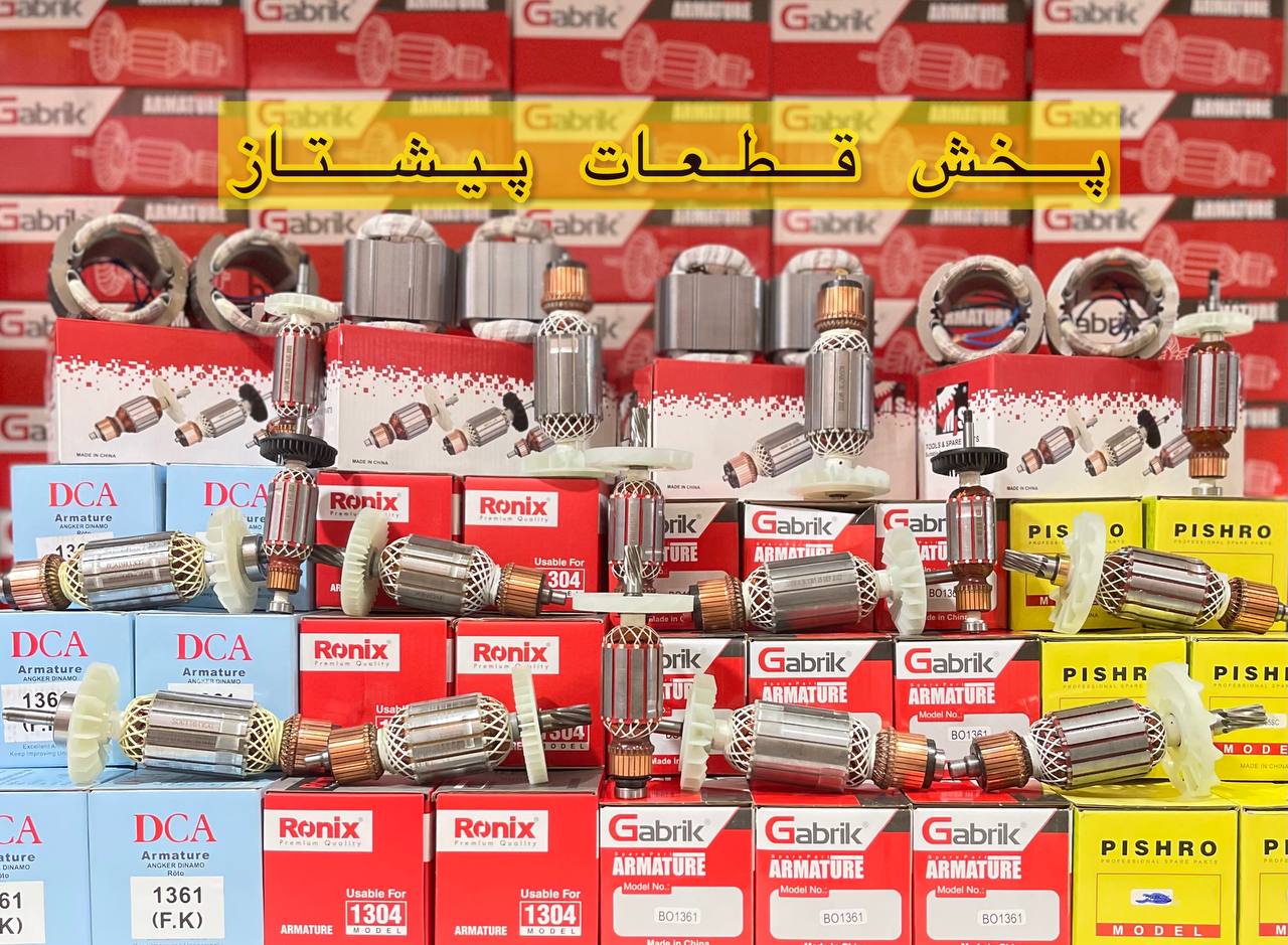 پخش قطعات و ابزار برقی پیشتازپخش ا