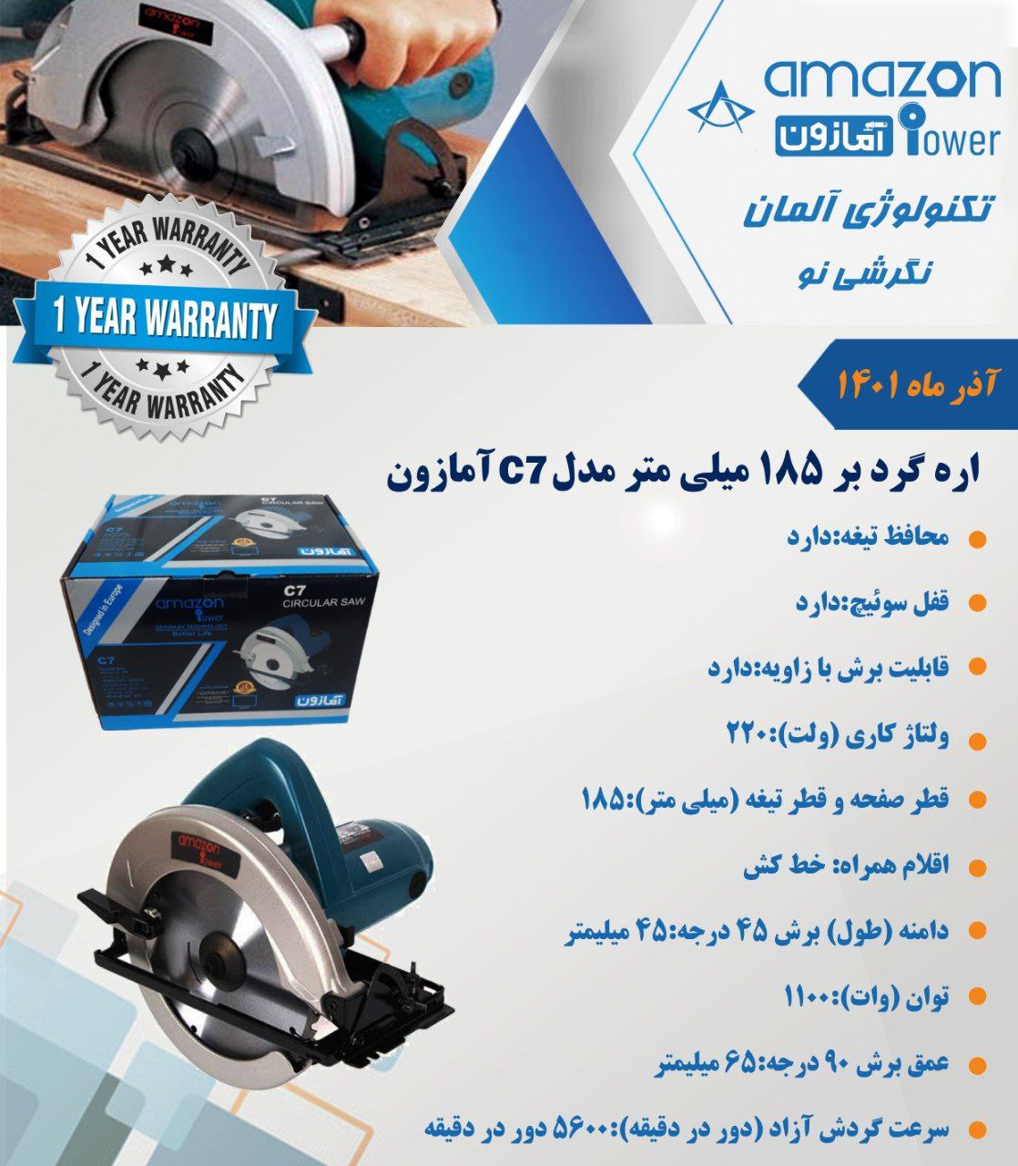 اره گرد بر ۱۸۵ آمازون با ۱۲ ماه گار