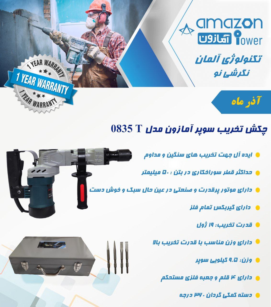 چکش تخریب سوپر آمازون با ۱۲ ماه گار