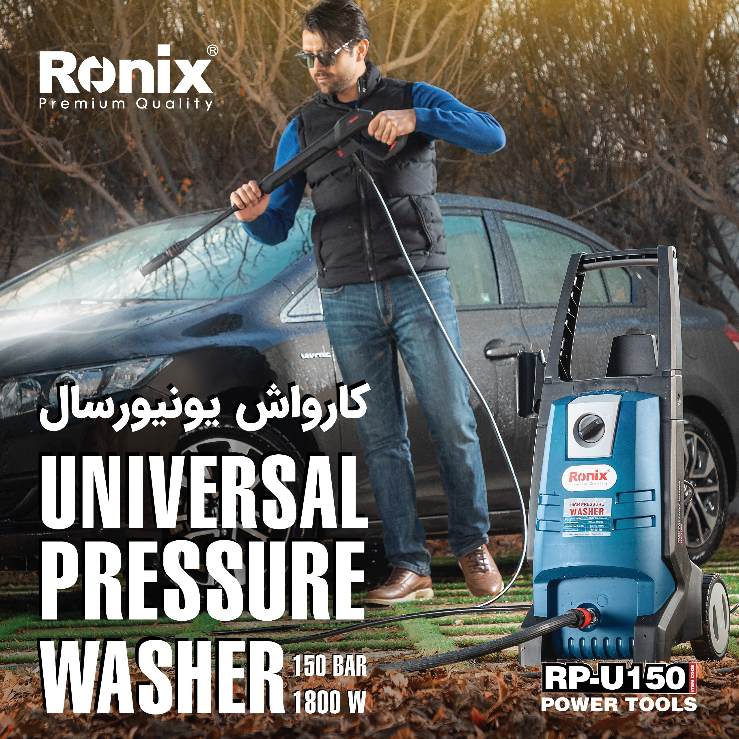 کارواش یونیورسال 150 بار RP-U150 ر