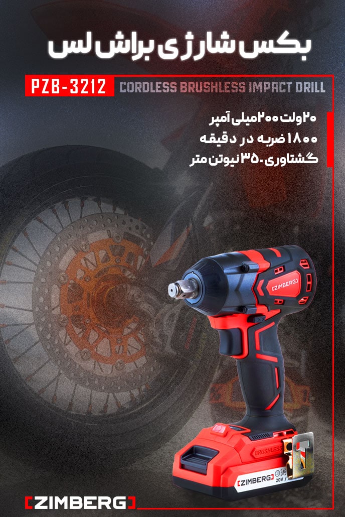 بکس براش‌لس زیمبرگ