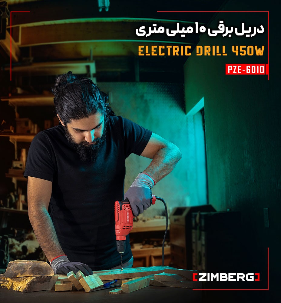دریل برقی 10 میلی متری زیمبرگ