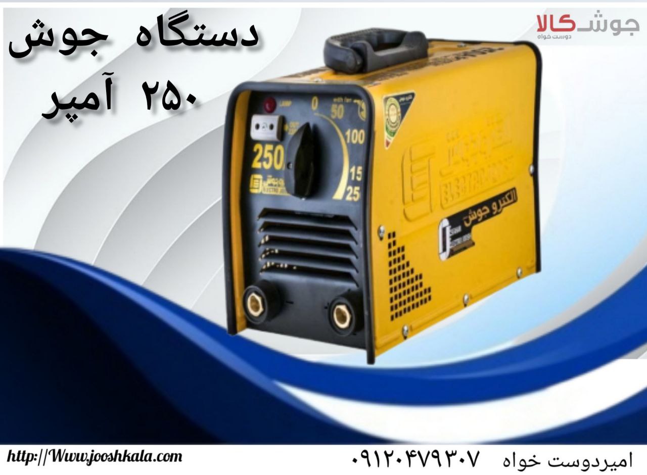 ️دستگاه جوش ترانس 250 آمپر مدل سلکت