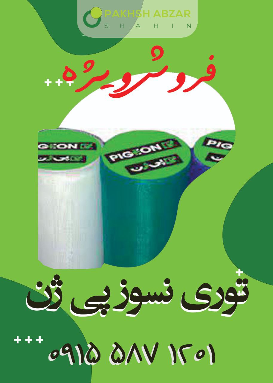 فروش ویژه توری نسوز پی ژن زیر قیمت