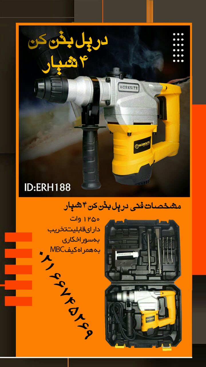 ️ دریل بتن کن ۵ شیار️مدل ERH204 