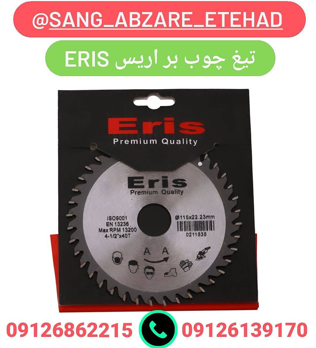  تیغ چوب بر برند اریس Eris ویژگی 