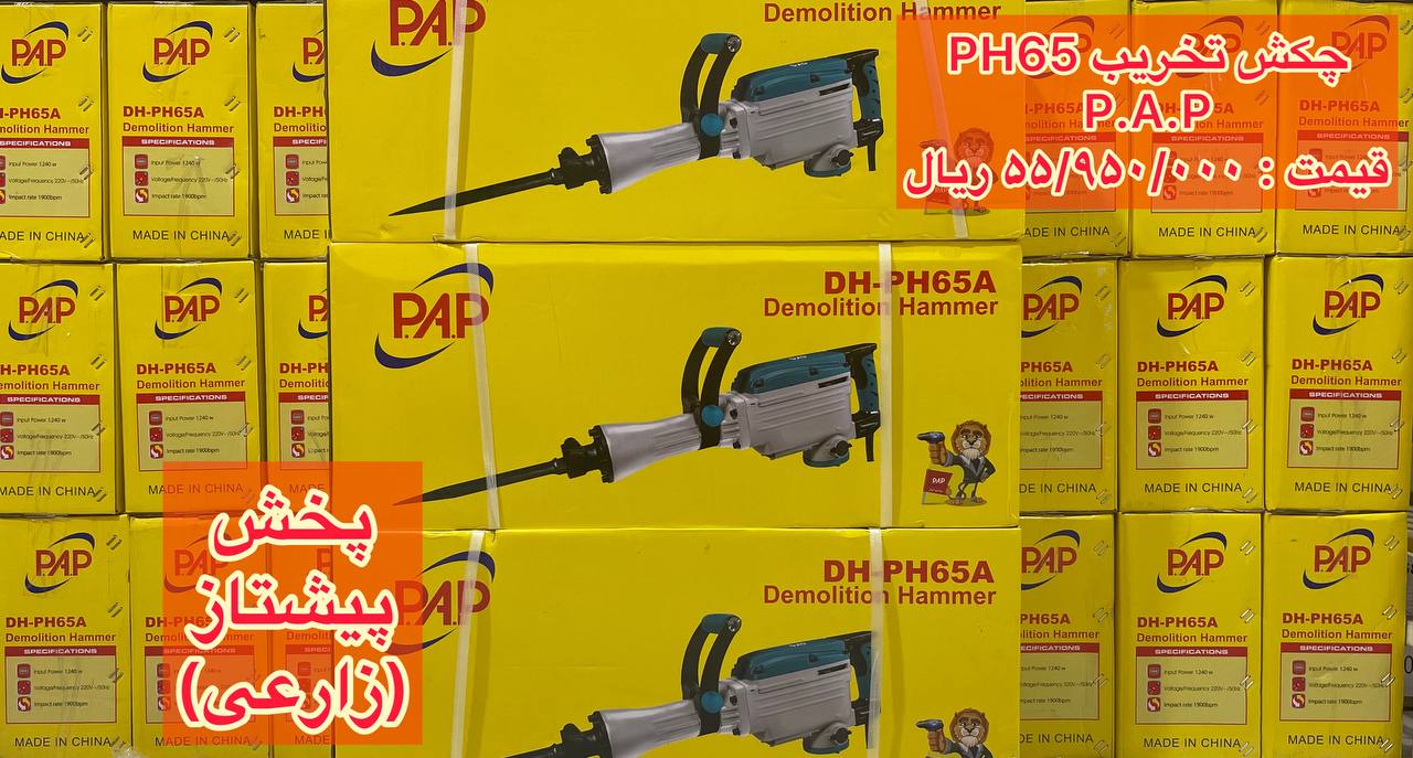 پخش چکش تخریب ۶۵ papپخش پیشتاز (ز