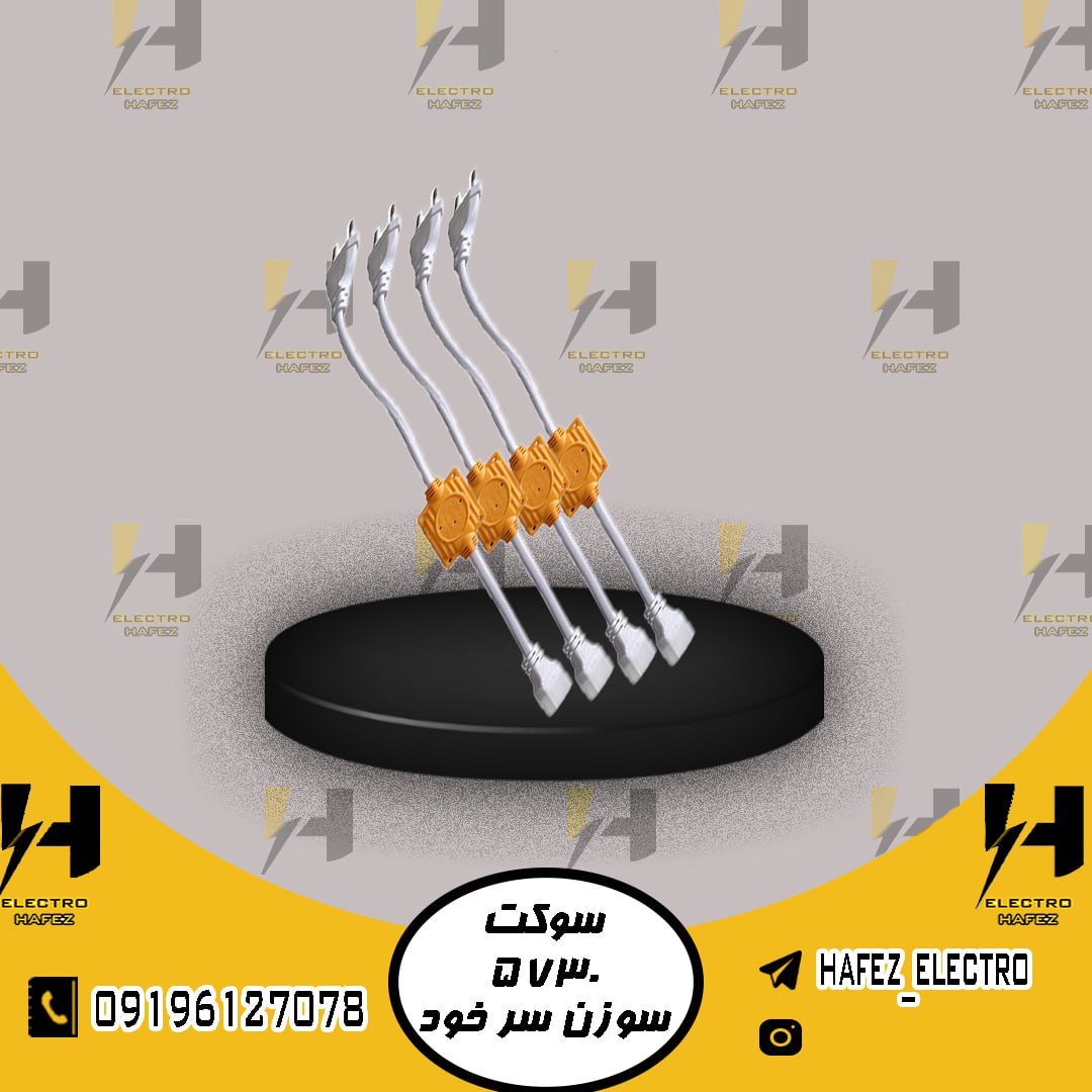 ️ الکترو حافظ ️ بدون واسطه خرید ک