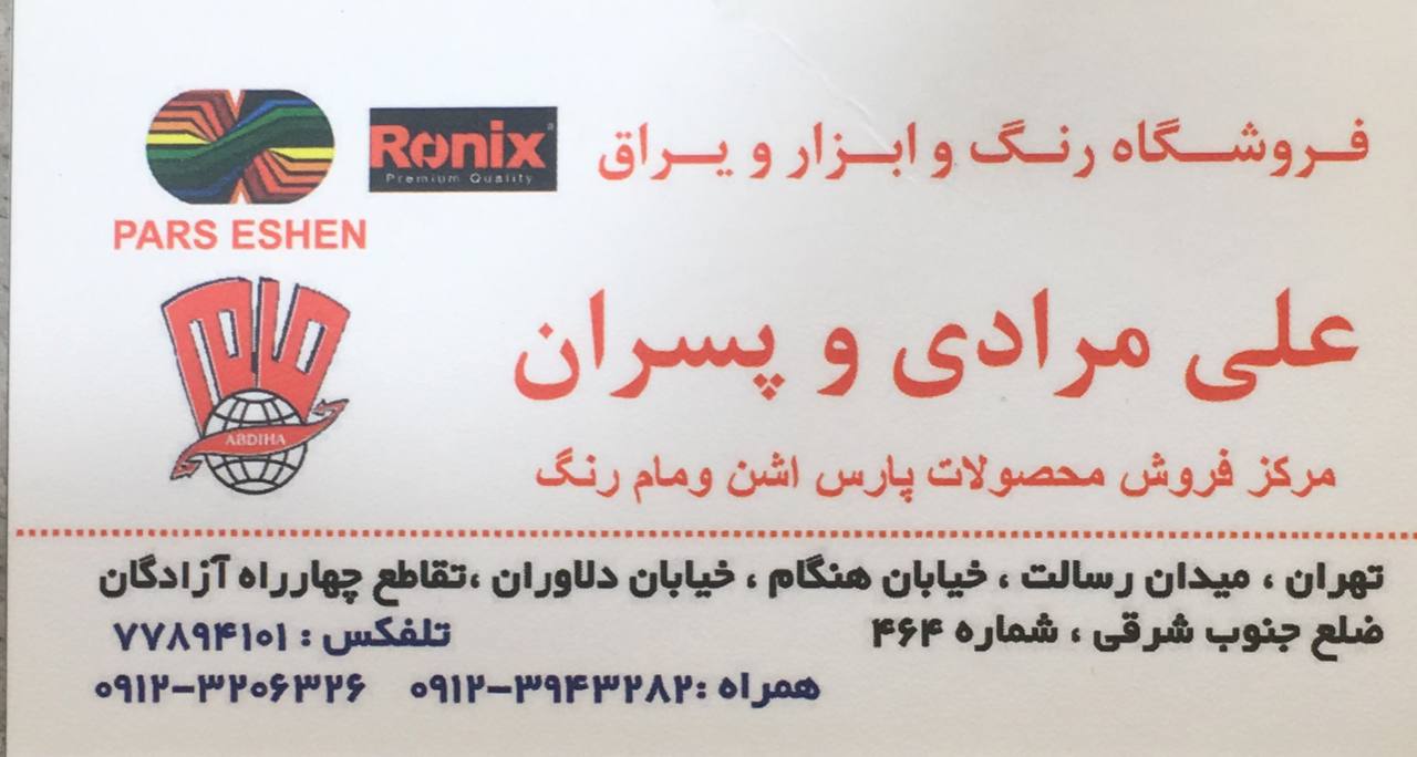 فروشگاه رنگ و ابزار و یراق علی مراد