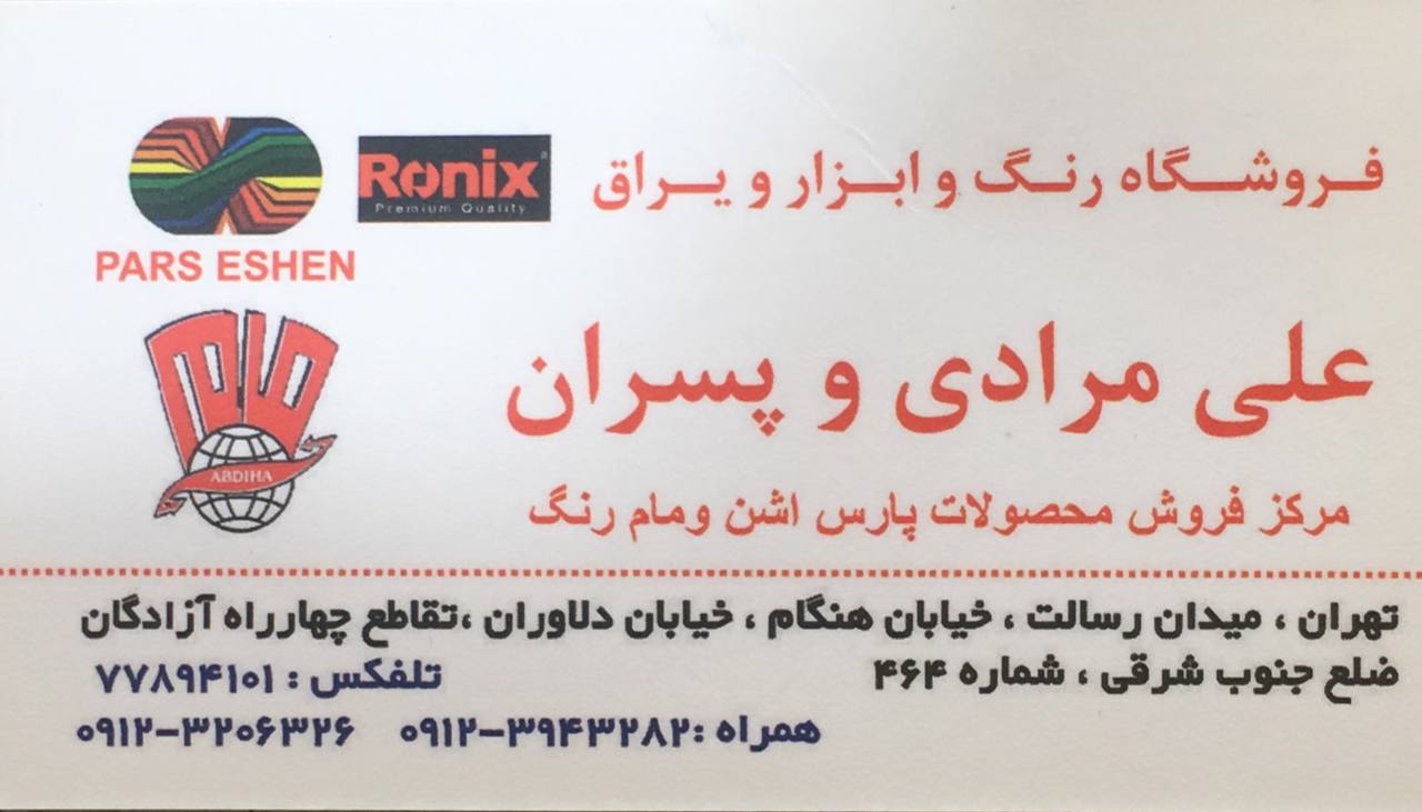 فروشگاه رنگ و ابزار و یراق علی مراد