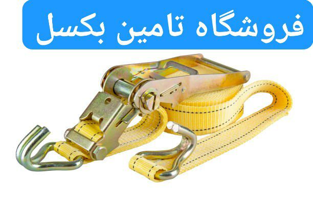 تسمه جغجغه بهترین ابزار برای بالا ب