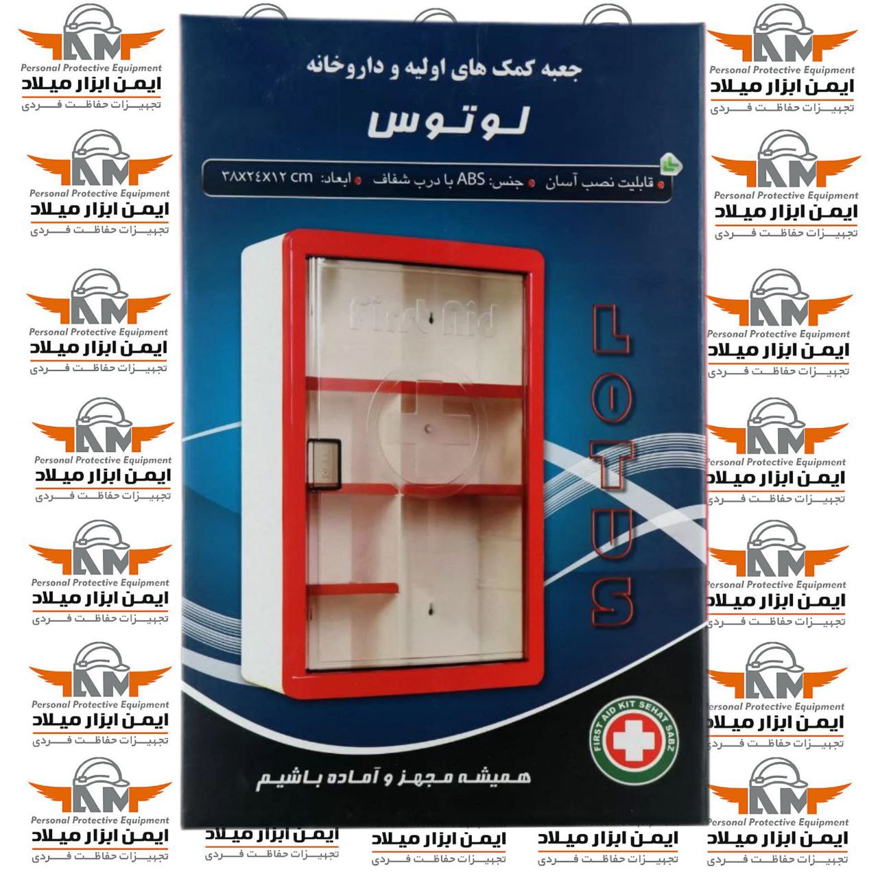جعبه کمک های اولیه لوتوسکیفیت بین