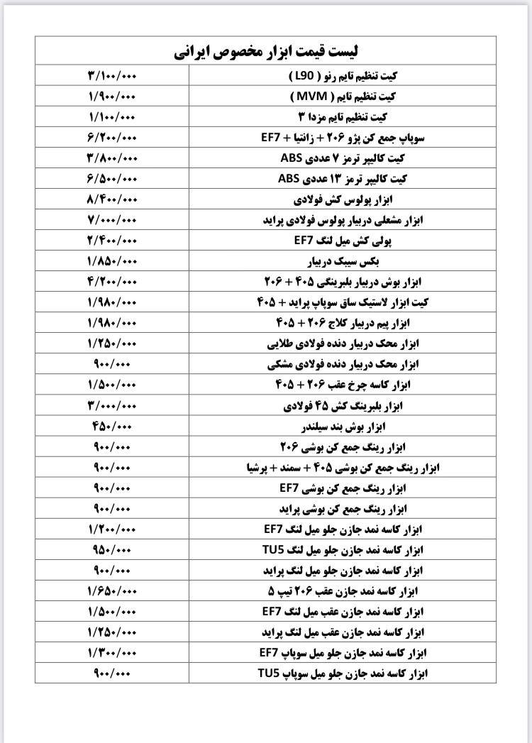 ابزار آلات مخصوص انواع خودرو سوارى 