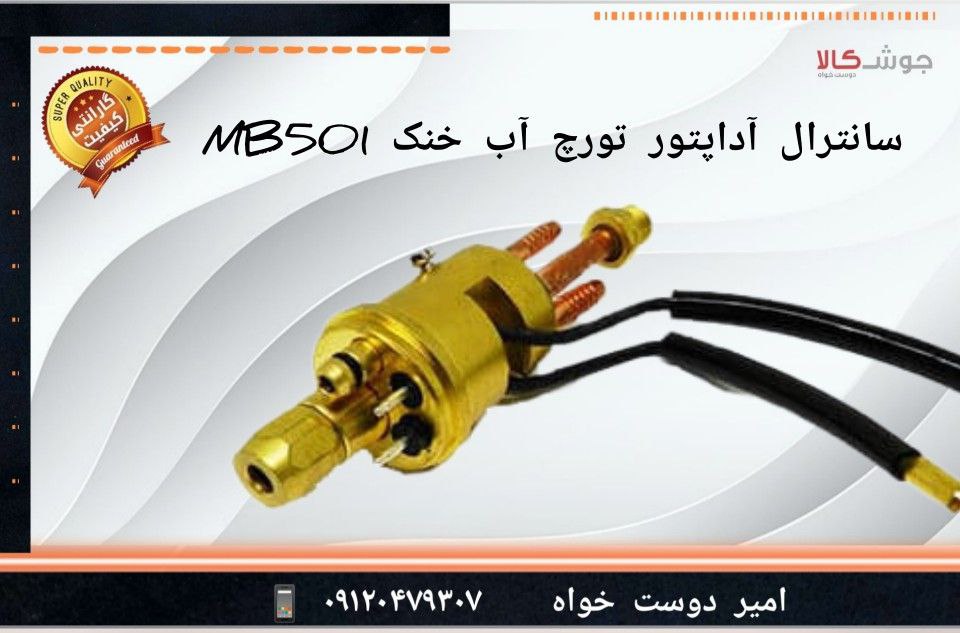 ️سانترال آداپتور تورچ آبخنک MB501