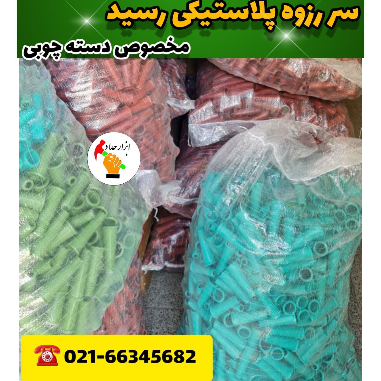 سر رزه پلاستیکی( تبدیل دسته چوبی 