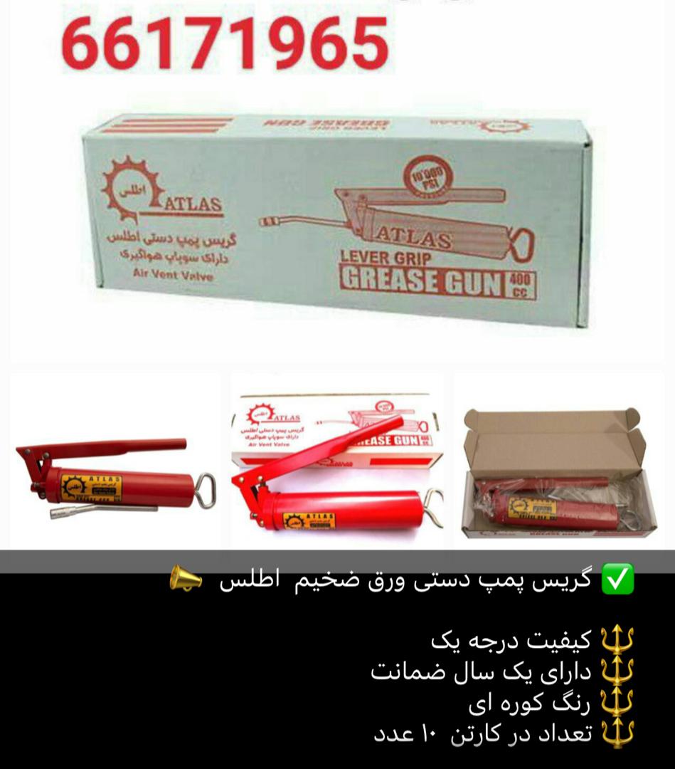 گریس پمپ سطلی و دستی اطلس رسید ?