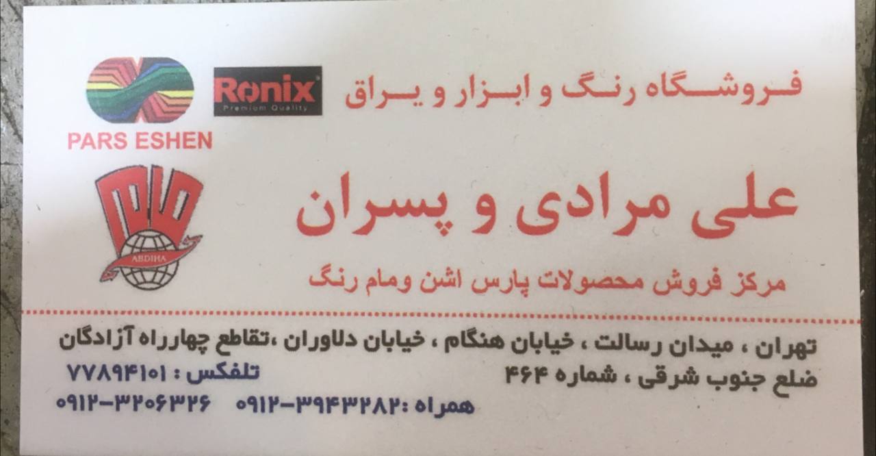 فروشگاه رنگ و ابزار و یراق علی مراد