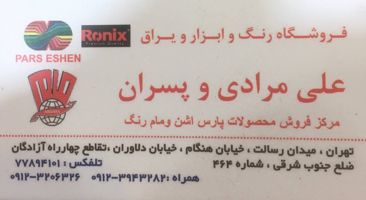 فروشگاه رنگ و ابزار و یراق علی مراد