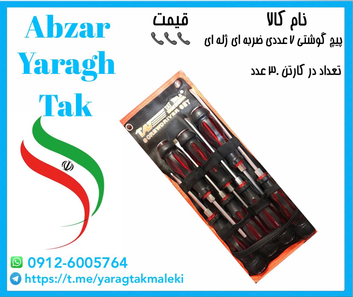 پیچ گوشتی ۷ عددی ضربه خور ژله ای با