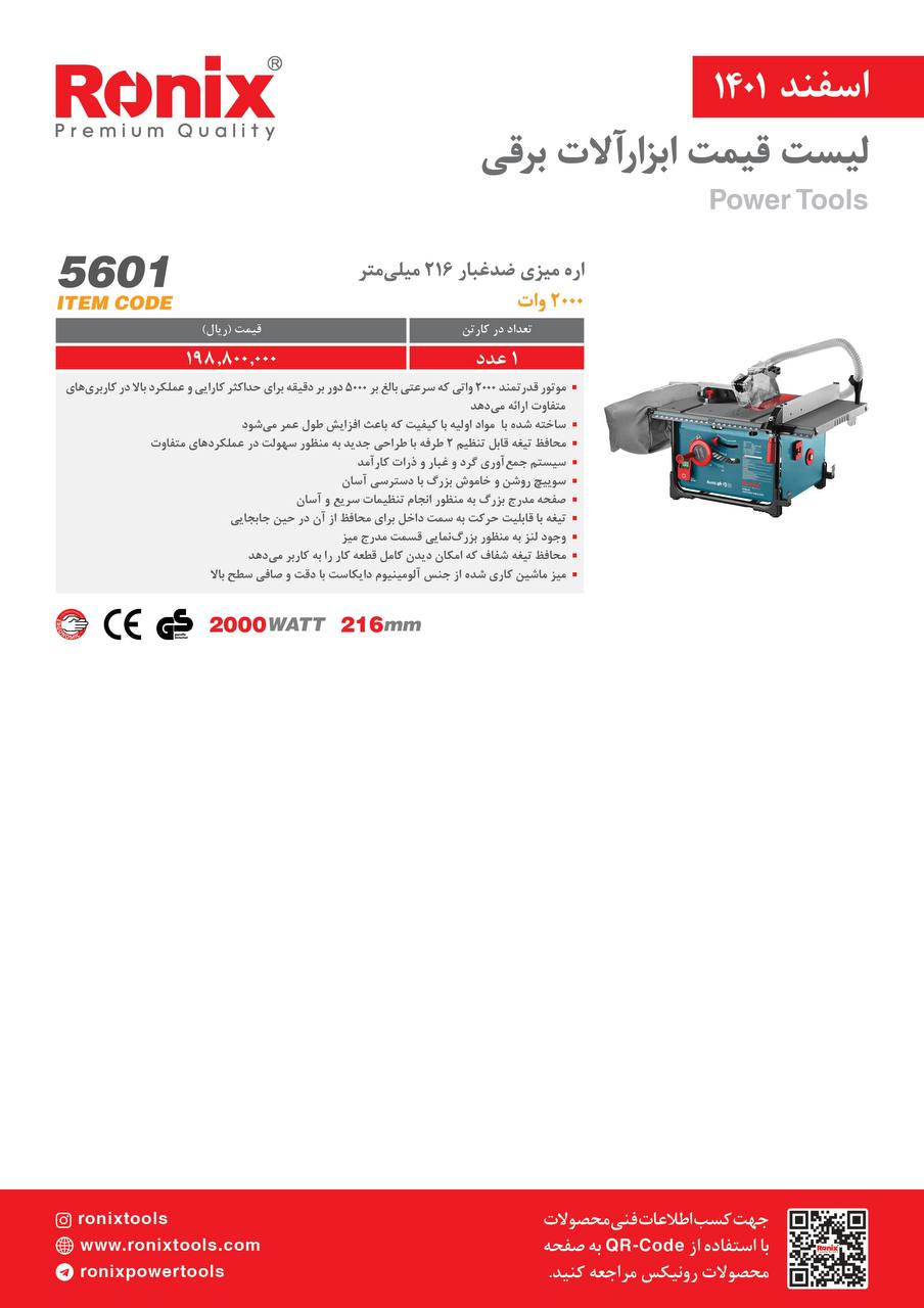 لیست قیمت اسفندماه ۱۴۰۱ رونیکس