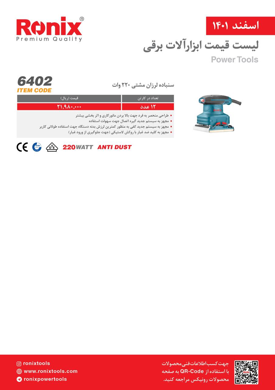 لیست قیمت اسفندماه ۱۴۰۱ رونیکس
