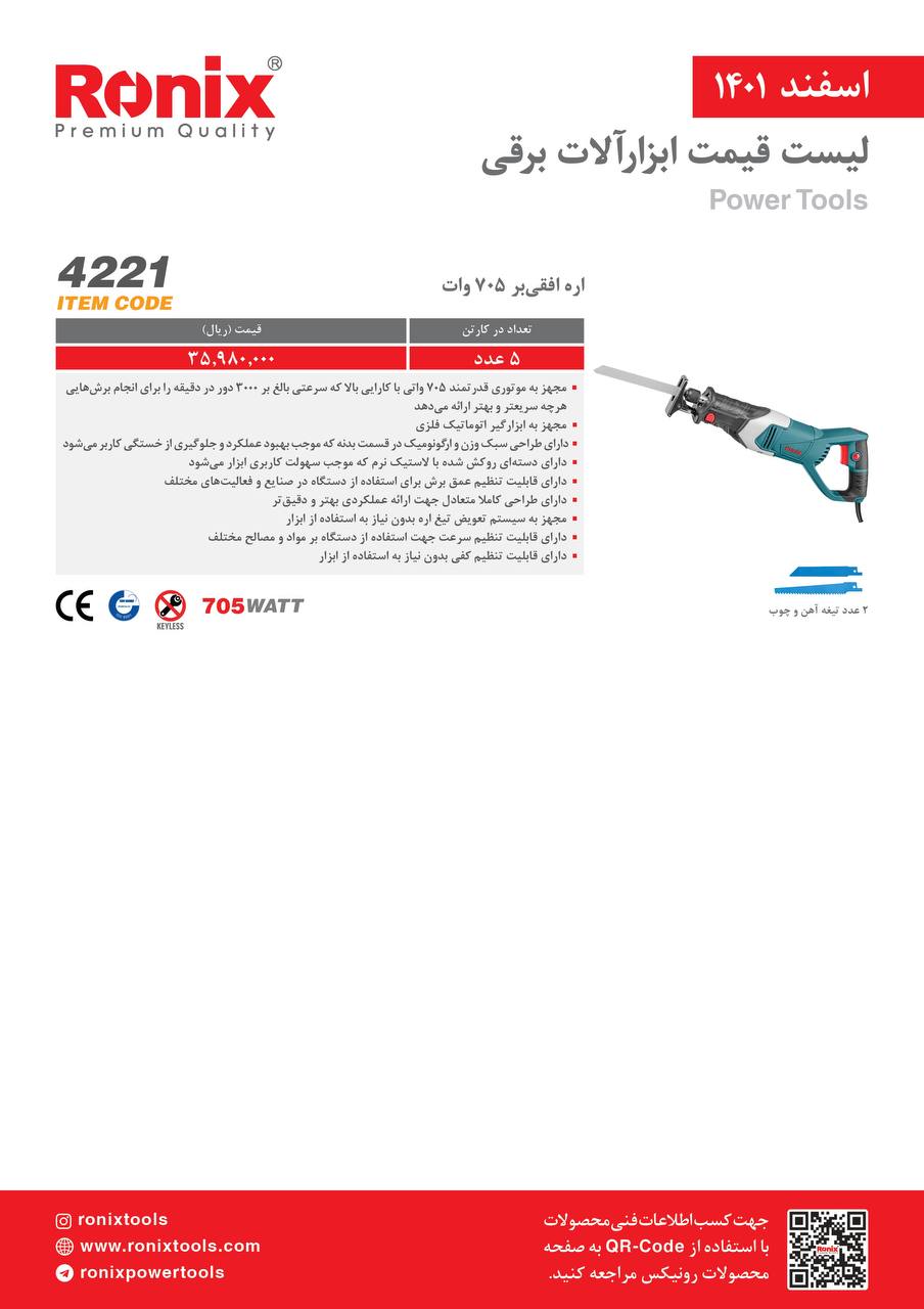 لیست قیمت اسفندماه ۱۴۰۱ رونیکس