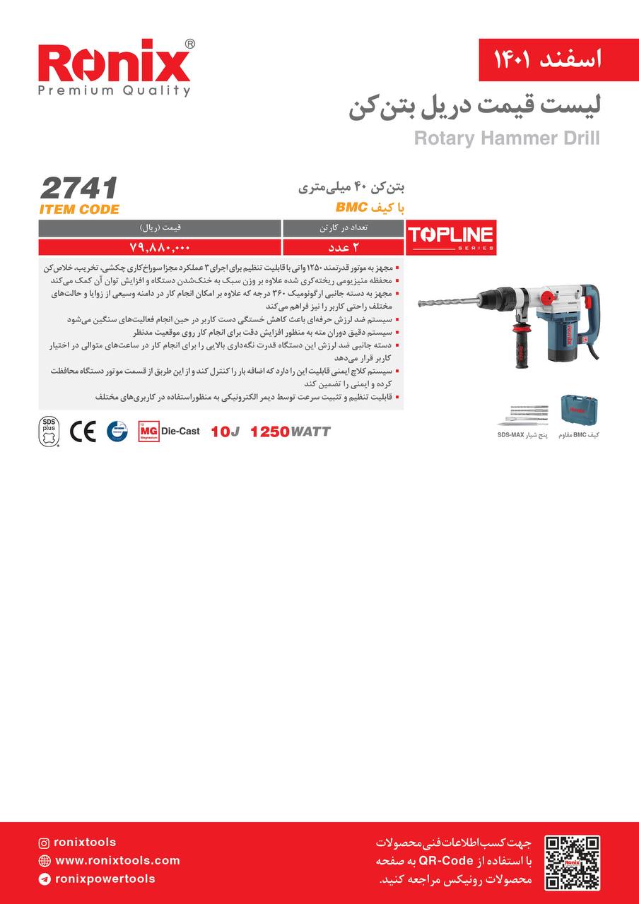 لیست قیمت اسفندماه ۱۴۰۱ رونیکس