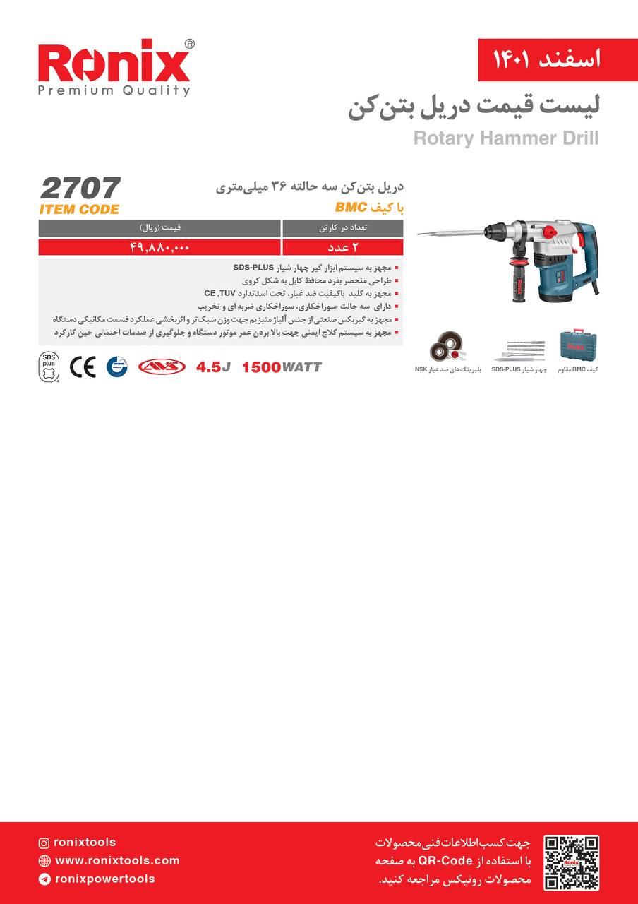 لیست قیمت اسفندماه ۱۴۰۱ رونیکس