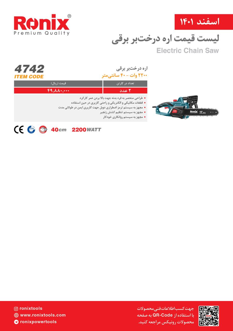 لیست قیمت اسفندماه ۱۴۰۱ رونیکس