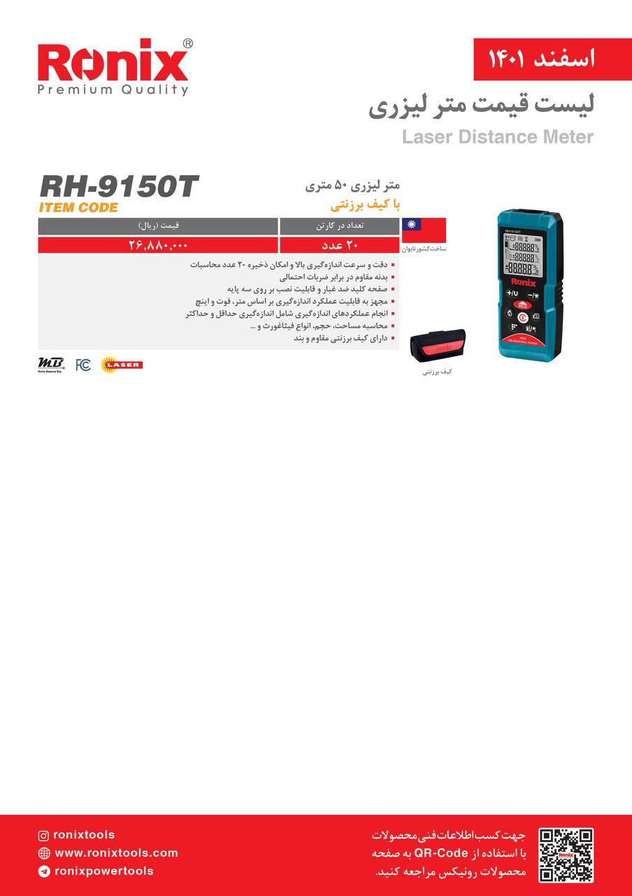 لیست قیمت اسفندماه ۱۴۰۱ رونیکس