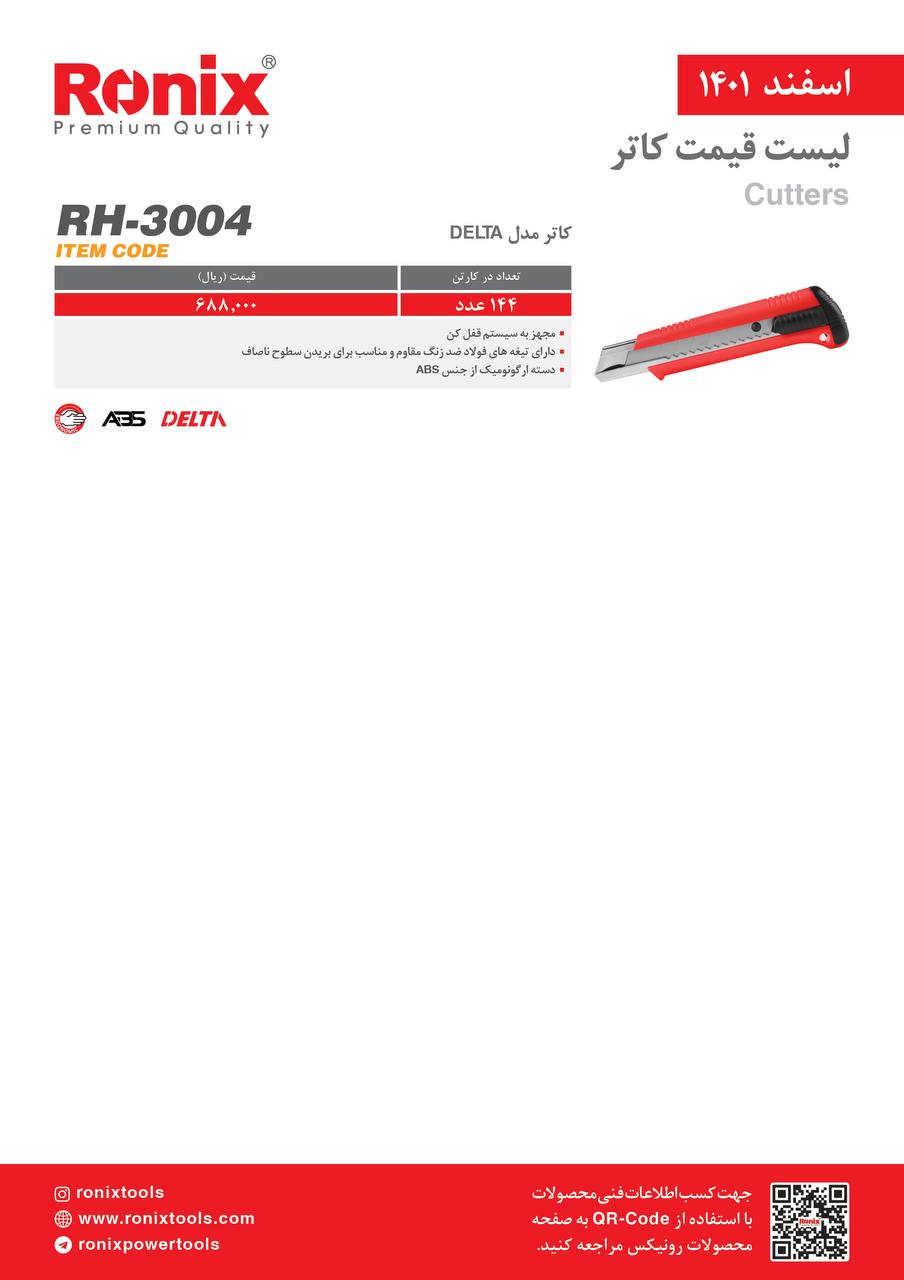 لیست قیمت اسفندماه ۱۴۰۱ رونیکس