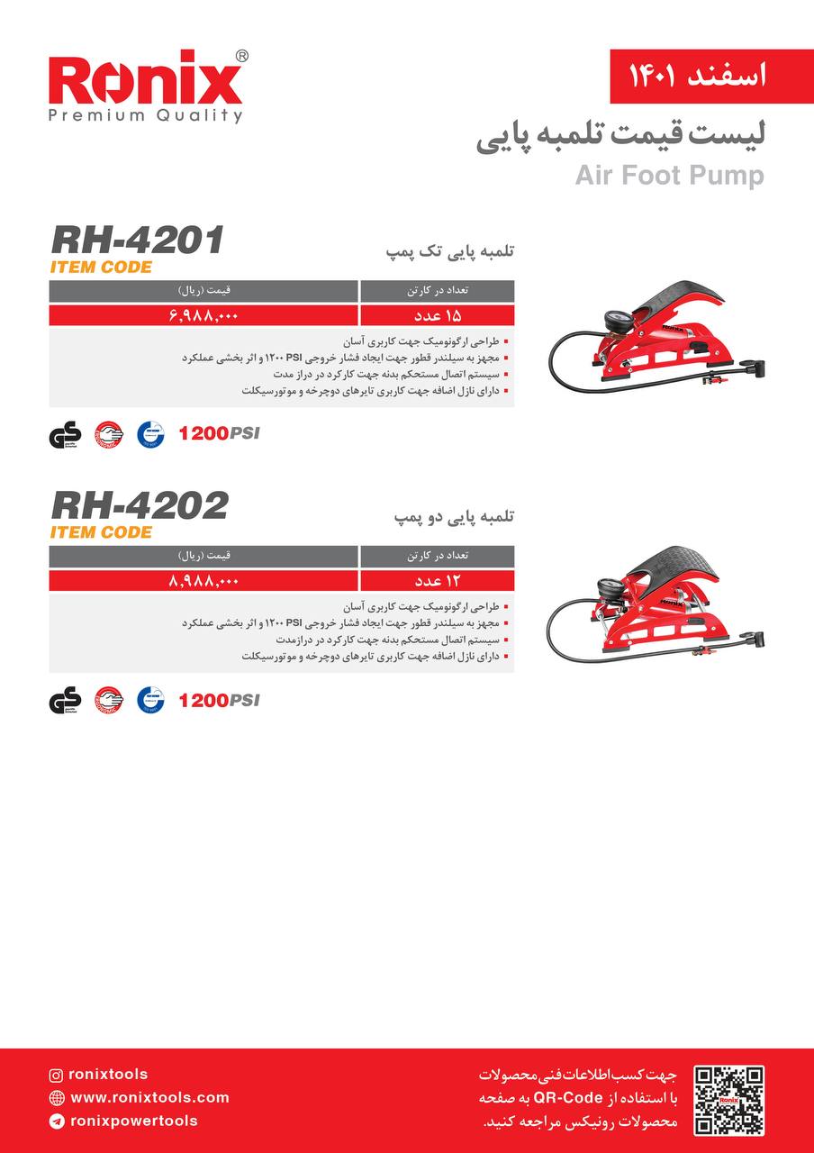 لیست قیمت اسفندماه ۱۴۰۱ رونیکس