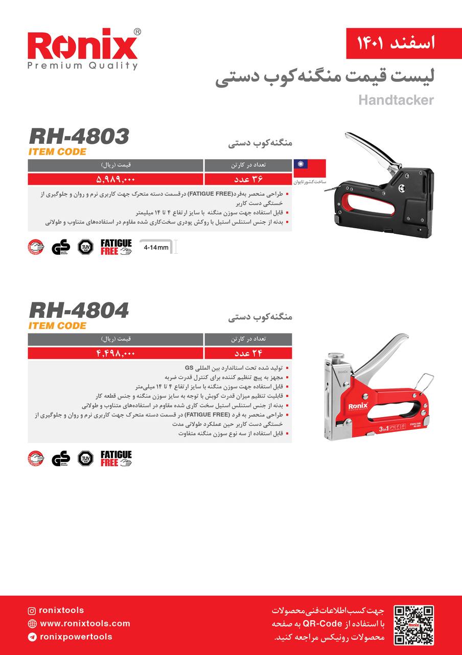 لیست قیمت اسفندماه ۱۴۰۱ رونیکس