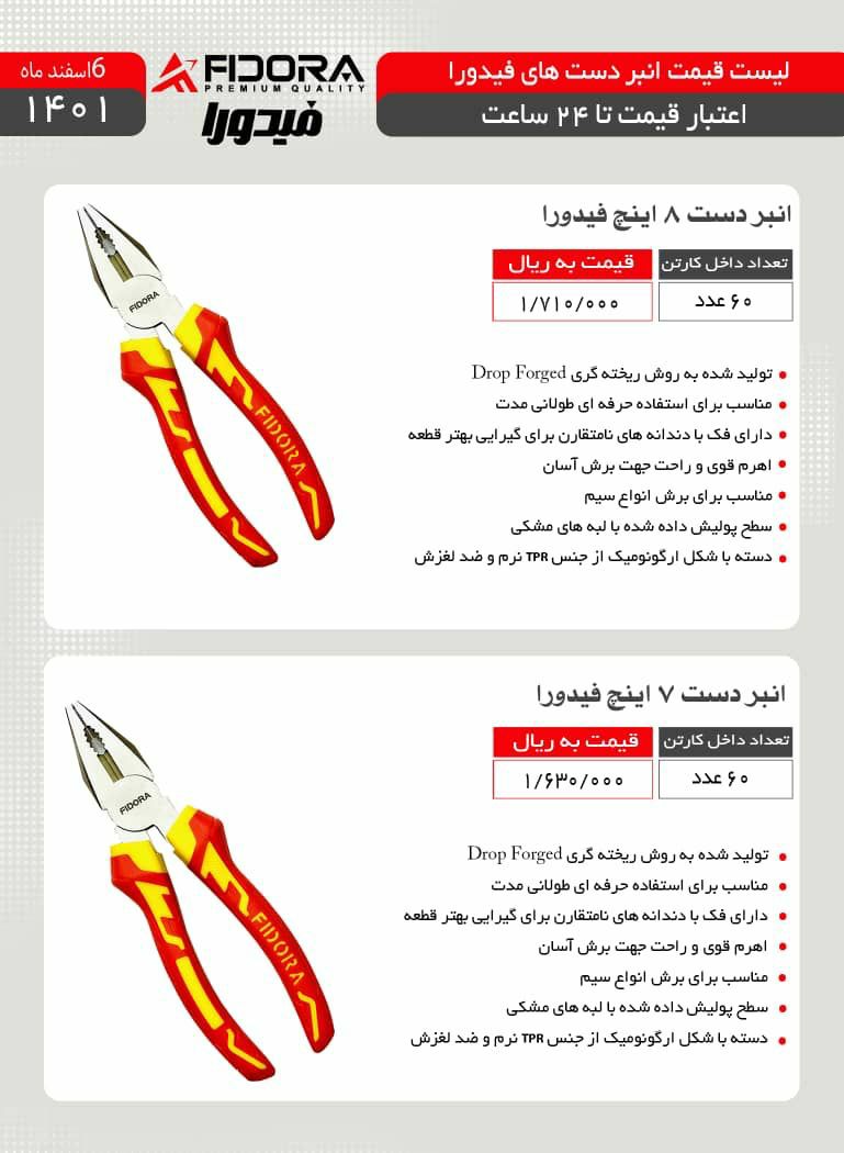 لیست قیمت جدید انبردست ۷ و ۸ فیدورا