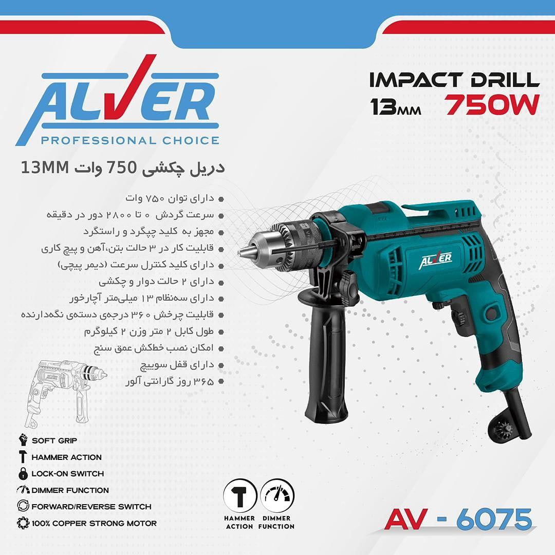 دریل 13چکشی 750 وات آلوِرآلوِر ان
