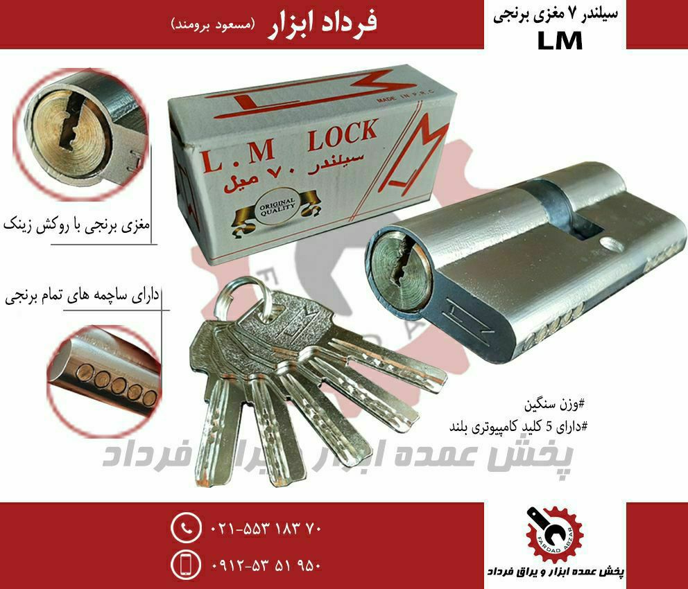 سیلندر ۷ مغزی برنجی ال ام LMجنس سن