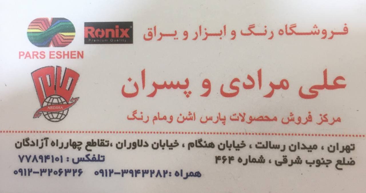 فروشگاه رنگ و ابزار و یراق علی مراد