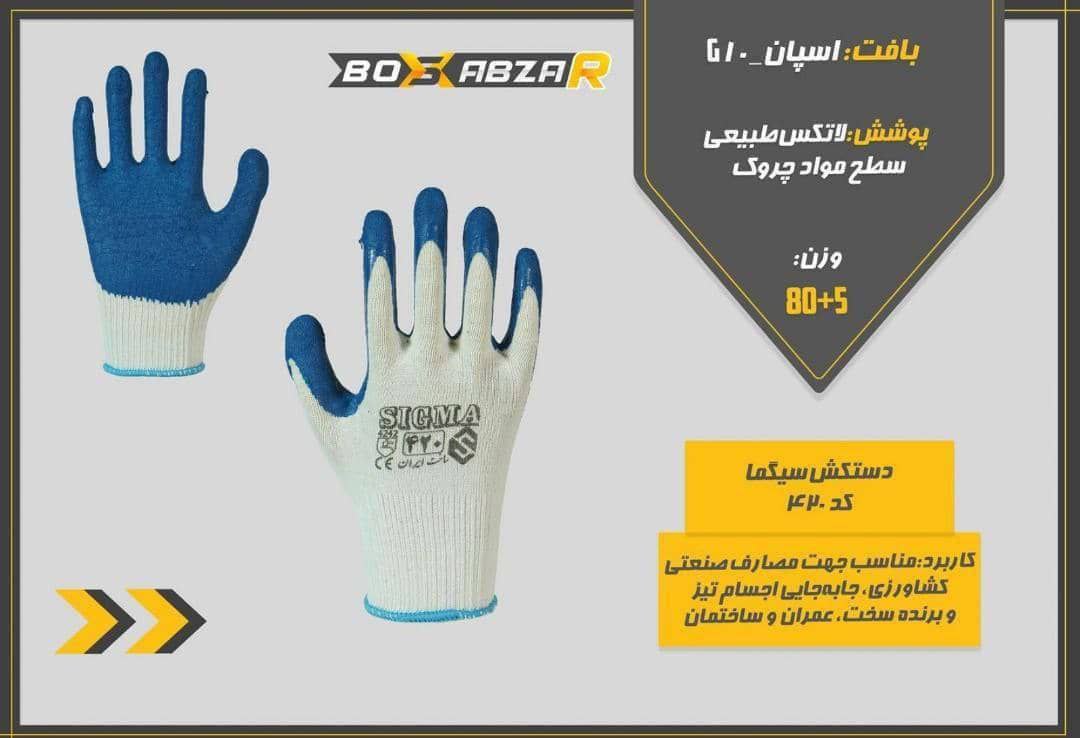 دستکش_سیگما_کد420بافت :10G_اسپان