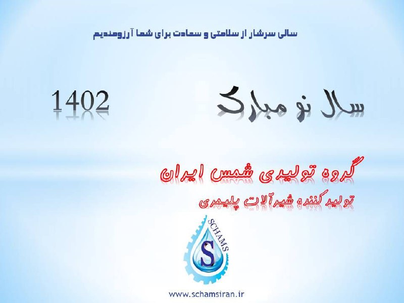 گروه تولیدی شمس ایران