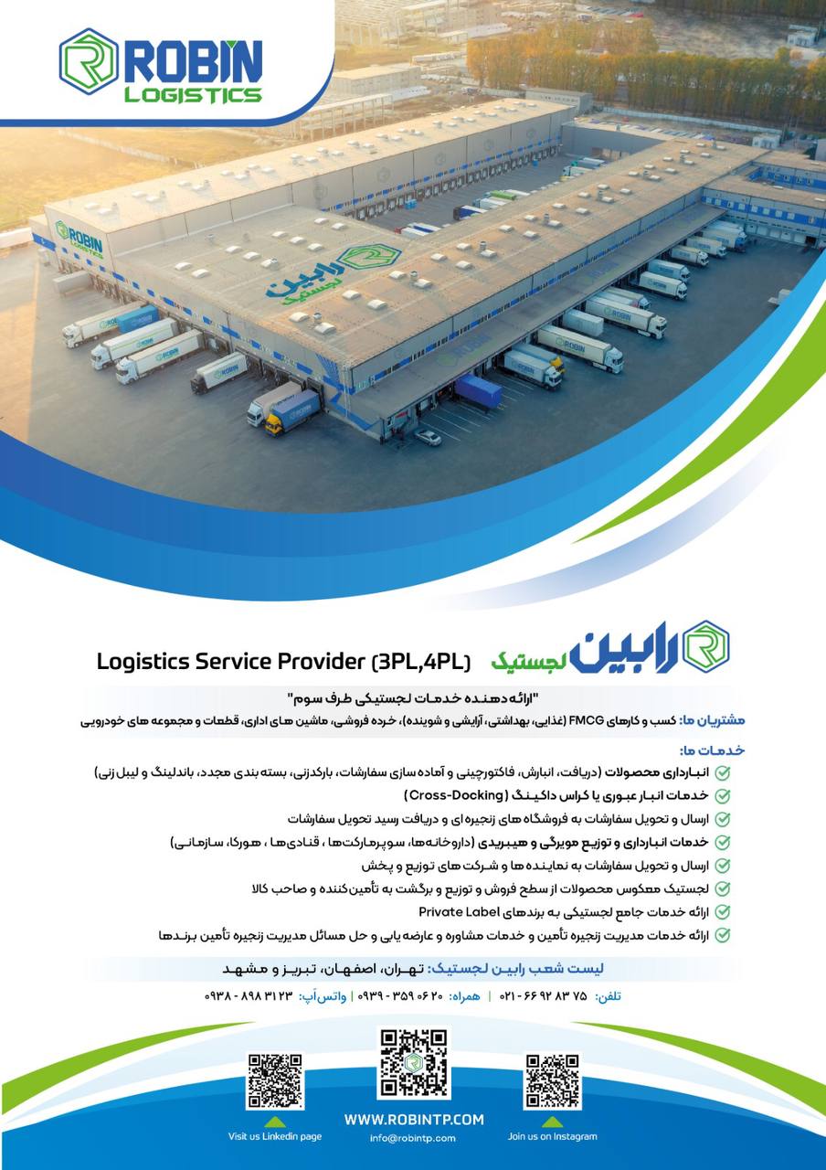رابین لجستیک ، شرکت خدمات لجستیکی ط