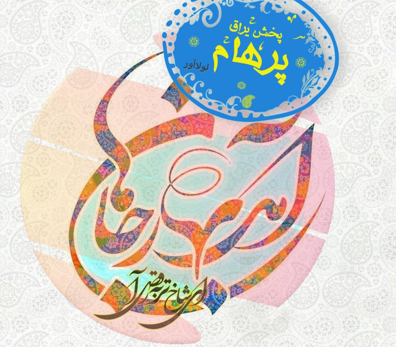 پخش یراق پرهام (لولاآور)        فر