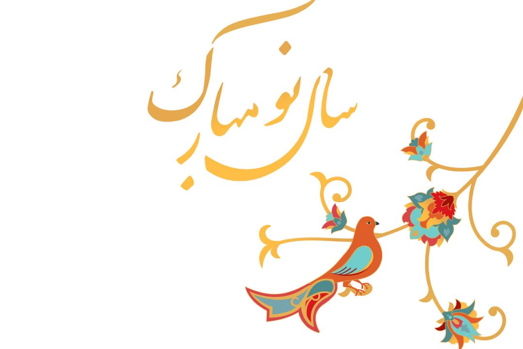  فرا رسیدن نوروز باستانی مبارک سا
