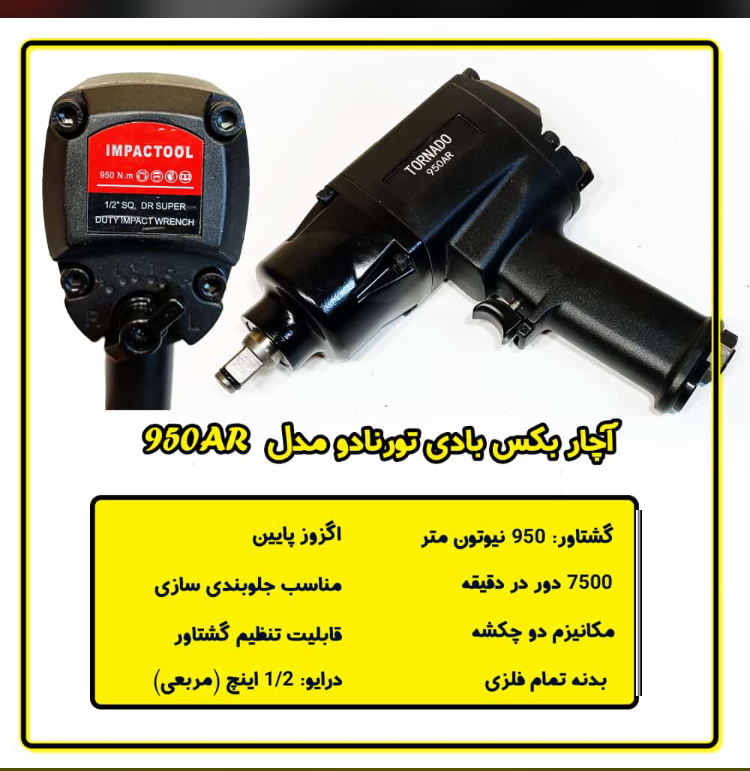 بکس بادی ۱/۲ تورنادو
