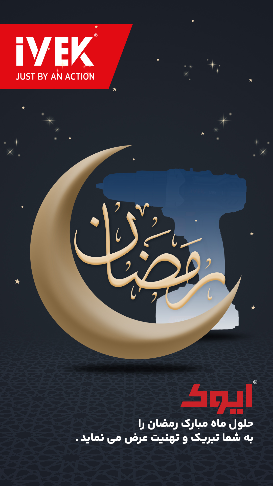 رمضان مبارک، ایوک