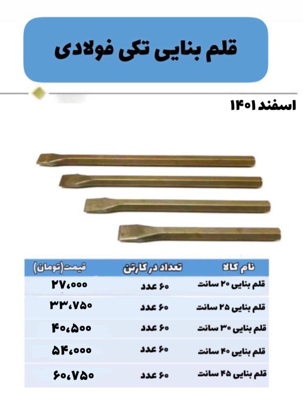 #پخش قلم بنایی فولادی ? سایز تکی ،