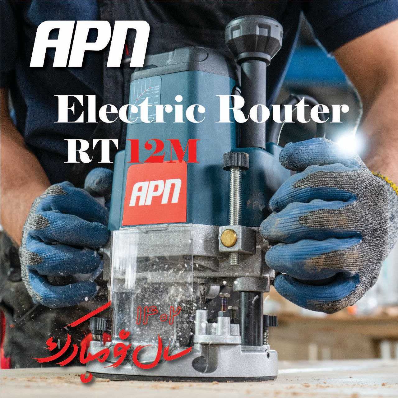 RT12M : اور فرز 1800 وات-دارای تو
